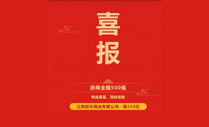 【喜讯】“2023浙商全国500强”榜单发布，江西省浙江总商会35家会员---江西耐乐铜业企业上榜