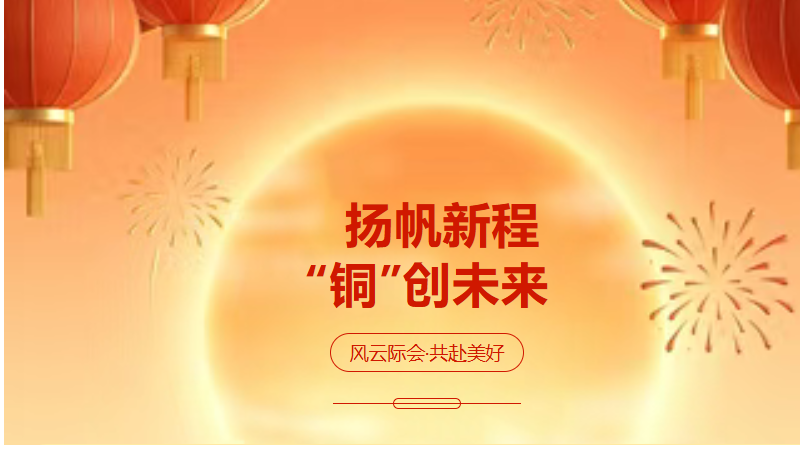 扬帆新程“铜”创未来-江西耐乐铜业有限公司新年贺词！祝大家元旦快乐！
