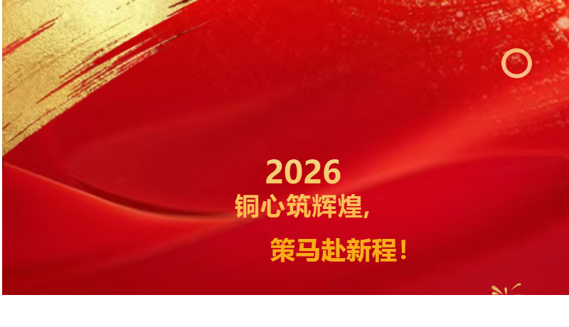 铜心铸辉煌,策马赴新程|耐乐铜业2025年度表彰大会暨新春晚会圆满落幕！