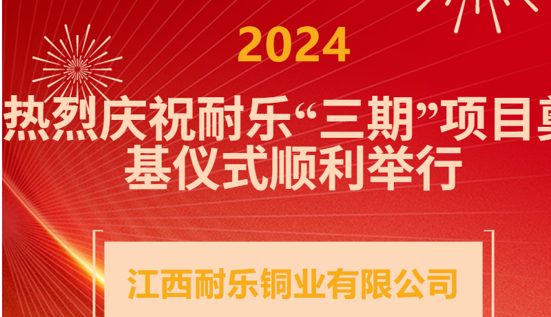 喜讯！热烈庆祝耐乐铜业“三期”项目奠基开工仪式圆满举行